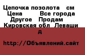 Цепочка позолота 50см › Цена ­ 50 - Все города Другое » Продам   . Кировская обл.,Леваши д.